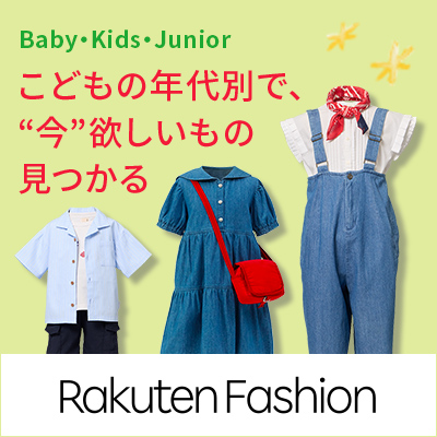 Baby & Kids & Junior | こどもの年代別で、"今"欲しいもの見つかる | Rakuten Fashion